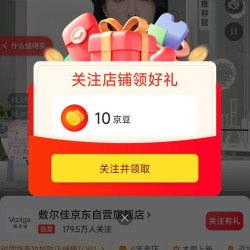 京东 敷尔佳自营关注10京豆