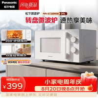 Panasonic 360°转盘式加热五档火力精准控温旋钮操作化繁为简20升家用微波炉NN-ST30WWXPE