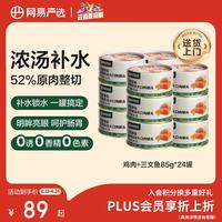 网易严选 网易天成严选猫湿粮零食浓汤大口肉罐头鸡肉+三文鱼 85g*24罐
