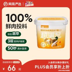 网易严选 五拼冻干2.0 鸡肉配方 500g*1桶 猫狗通用零食