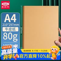 易利丰 100张a4牛皮纸80g 牛皮打印纸 牛皮凭证封面纸 手工绘画牛皮卡纸 书皮纸包装纸