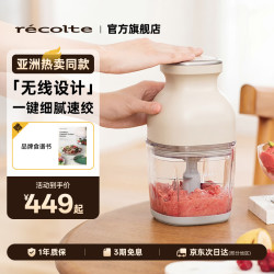 recolte 无线料理机小型便携绞肉机家用辅食机婴儿打果泥多功能一体机 乳酪白