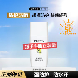 珀莱雅 防晒霜云朵敏感肌适用防晒液防水防汗户外高倍清爽隔离学生军训 盾护防晒25ml
