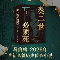 CS-BOOKY/博集天卷 秦二世必须死 马伯庸2026年长篇历史小说