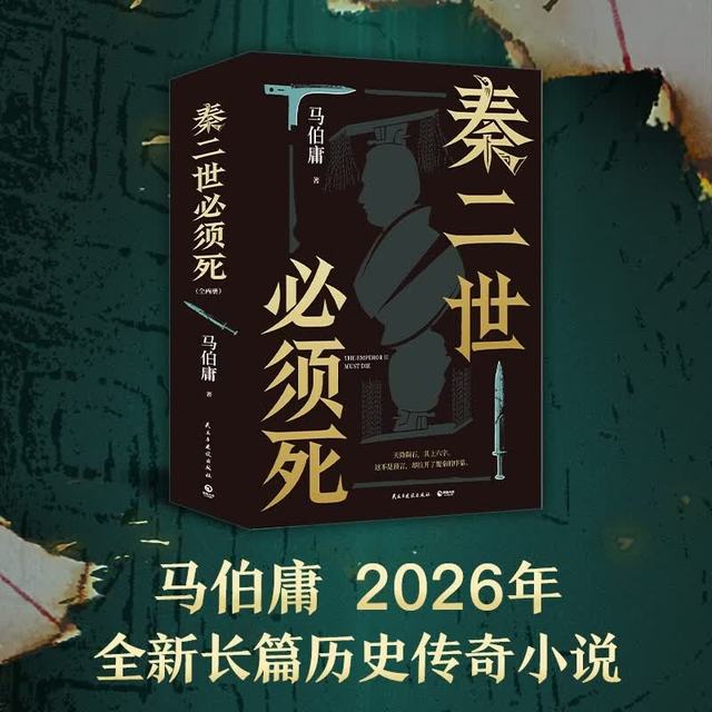 CS-BOOKY/博集天卷 秦二世必须死 马伯庸2026年长篇历史小说