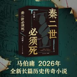 CS-BOOKY/博集天卷 秦二世必须死 马伯庸2026年长篇历史小说