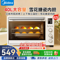 美的 烤箱家用 多功能40L大容量电烤箱 上下独立控温 搪瓷内胆 立体热风循环 40L