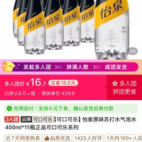 可口可乐怡泉原味苏打水气泡水400ml*11瓶正品可口可乐系列3人团