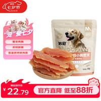 妙冠 鸡胸肉干 整支鸡小胸 360g 训犬零食