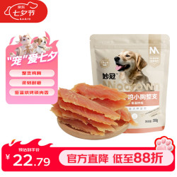 妙冠 鸡胸肉干 整支鸡小胸 360g 训犬零食