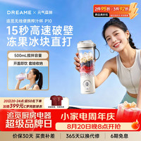 追觅 榨汁机P10 奶油白纤体轻食 露营无线便携榨汁杯 小型家用破壁机 搅拌杯辅食机
