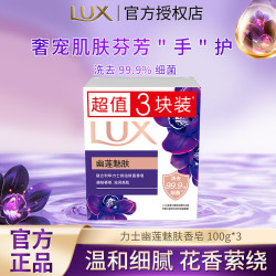 力士 香皂精油香氛沐浴皂洁面润肤肥皂香味持久洗手洗澡洗脸家庭组合装 香皂100g*3块
