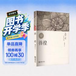 彷徨 鲁迅经典作品 孤独时刻，谁不曾彷徨？