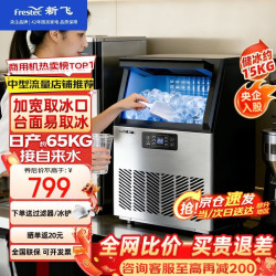 新飞 制冰机商用奶茶店小型55-400KG大型桶装水制冰器KTV吧台冰块制作机自动