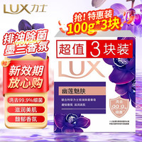 力士 香皂排浊除菌香皂恒久嫩肤淡雅香氛持久家庭实惠组合装 幽莲魅肤100g*3块装