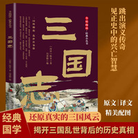 全民阅读经典小丛书 三国志 精读新版 国学传统文化经典精粹古代历史纪事通俗读史