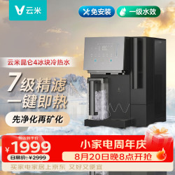 云米 昆仑4冰块冷热水矿泉净饮机 家用台式免安装净饮机 冷热一体机净水器 全自动制冰机