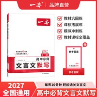 移动端：一本 高中必背古诗词和文言文完全解读 教辅