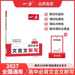 一本 高中必背古诗词和文言文完全解读 教辅