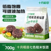 移动端：十月稻田 七色糙米饭团健康低脂粗粮开袋即食主食方便免煮