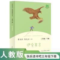 《伊索寓言》（人民教育出版社）