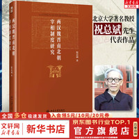 博雅英华系列 东晋门阀政治 田余庆  北京大学出版社 豆瓣高分 首届国家图书获书 中国东晋时代政治制度研究 政治历史书籍 新华文轩 两汉魏晋南北朝宰相制度研究