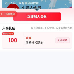 入会100京豆，没吃到的快来，小洋人京东自营旗舰店