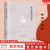 东晋门阀政治 田余庆  博雅英华 北京大学出版社 豆瓣高分 首届国家图书获书 中国东晋时代政治制度研究 政治历史书籍 现代儒家哲学研究 陈来