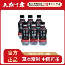天府可楽 无糖 草本可乐 268ml