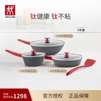 双立人 有钛不粘锅4件套(炒锅30cm+煎锅24cm+奶锅18cm+硅胶大铲)