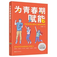 为青春期赋能:写给男孩女孩的心理自助指南