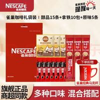 雀巢 送杯子 雀巢 混合咖啡 &奶香醇品速溶办公健身学习必备 [30条送杯]醇品15+拿铁10+原味5