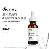 The Ordinary 10%杏仁酸精华温和去角质脸部精华液30ml