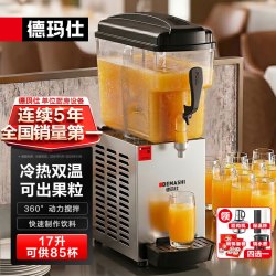 德玛仕 冷饮机 饮料机商用单缸饮料机冷热双温果汁机咖啡机可乐机丨17升丨搅拌款丨可出