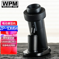 WPM 磨豆机 ZP-1DM64意式手冲手动单剂量电动磨豆机 WELHOME咖啡豆研磨机 ZP-1