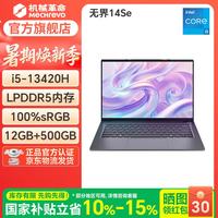 机械革命 无界14/16S轻薄办公高端商务长续航省电酷睿二代 无界14SE/I5-13420H/12G/500G/灰