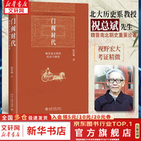 博雅英华系列 东晋门阀政治 田余庆  北京大学出版社 豆瓣高分 首届国家图书获书 中国东晋时代政治制度研究 政治历史书籍 新华文轩 门阀时代：魏晋南北朝的政治与制度