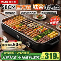 奥克斯 烤肉锅电烤盘2026新款 电烧烤炉2200W猛火速热 有钛抗菌 加深可拆洗烤盘 1层