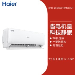 海尔 KFR-26GW/B1KMC81U1 一级变频冷暖 壁挂式空调