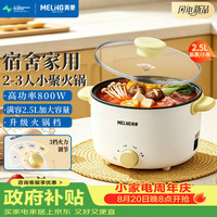 美菱 MeiLing）家用小煮锅电煮锅宿舍小电锅 电蒸锅 泡面小火锅 多功能锅 上蒸下煮