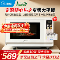 美的微波炉家用小型18l 一级能效变频微波平板式单微波炉 全新升级定温加热五档火力调节 一键净味除菌