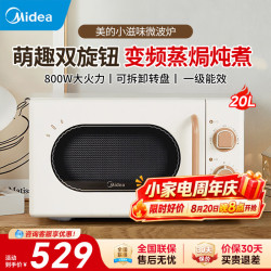 美的小滋味微波炉家用小型20升 一级能效转盘式微波变频800W均匀速热 高端热销微波炉百搭