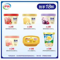伊利 甄稀90g*8杯+香草奶昔杯85g*5杯+三色心香95g*5杯 共18杯（1620g)