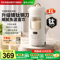 BRUNO 豆浆机破壁机 升级镀钛钢刀 可视窗口 家用全自动免煮免滤榨汁养生壶早餐 送礼送女友BZK-
