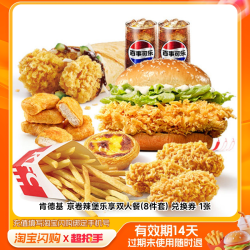 益禾堂 肯德基kfc京卷辣堡乐享双人餐券 淘宝闪购外卖券