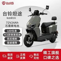 百亿补贴：台铃 坦途电动摩托车72V24A长续航石墨烯电池电动车男电瓶车外卖车