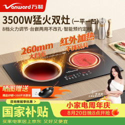 万和 电磁炉双灶嵌入式3500W电陶炉电磁灶家用大功率火锅炉凹面灶台一平一凹不挑锅具京东自营 WZ-S
