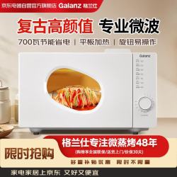 格兰仕 复古迷你微波炉 20L平板家用 700瓦节能省电 速热P70F20N1P-PE(W0)