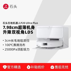 石头 P20UltraPlus扫地机器人拖洗一体机自动集尘
