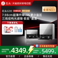 石头 G30系列 扫拖一体机